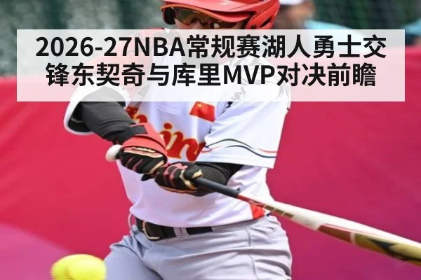 2026-27NBA常规赛湖人勇士交锋东契奇与库里MVP对决前瞻 | YABO